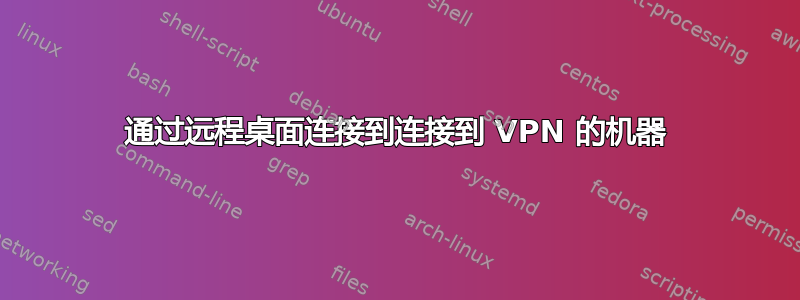 通过远程桌面连接到连接到 VPN 的机器