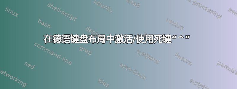 在德语键盘布局中激活/使用死键“^”