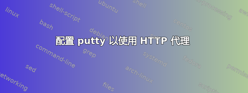 配置 putty 以使用 HTTP 代理