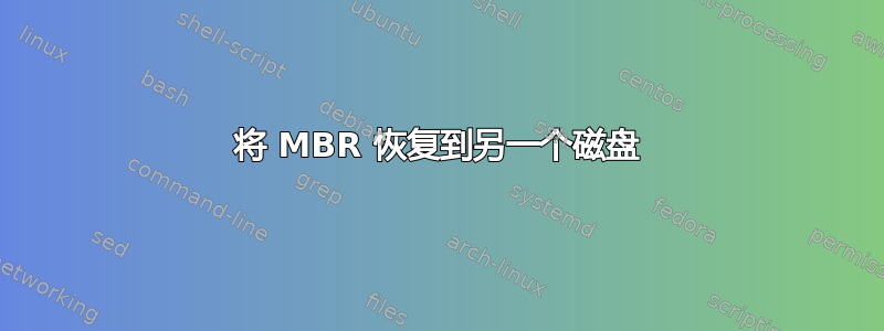 将 MBR 恢复到另一个磁盘