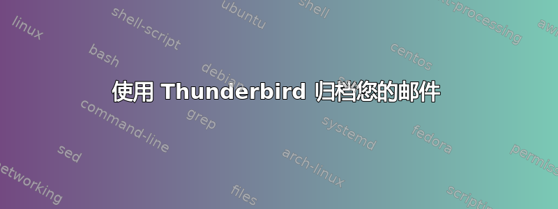 使用 Thunderbird 归档您的邮件