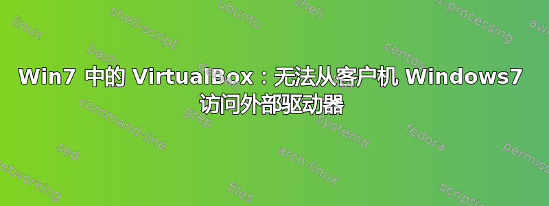 Win7 中的 VirtualBox：无法从客户机 Windows7 访问外部驱动器