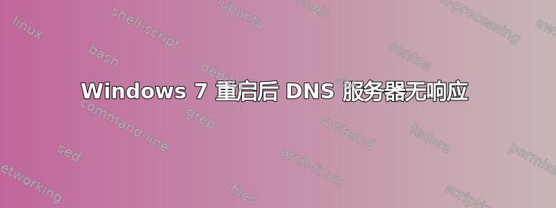 Windows 7 重启后 DNS 服务器无响应