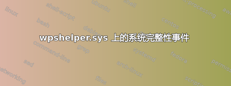 wpshelper.sys 上的系统完整性事件