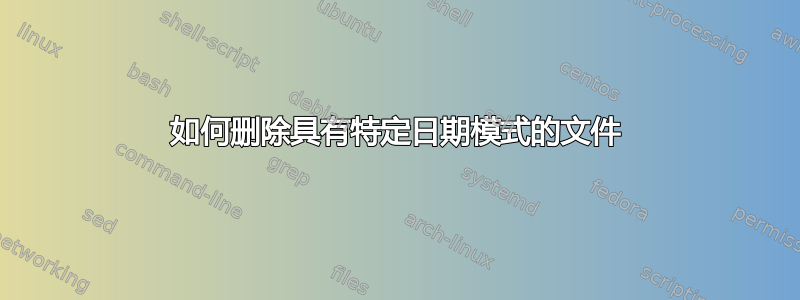 如何删除具有特定日期模式的文件