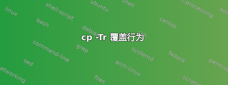 cp -Tr 覆盖行为