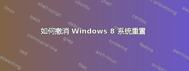 如何撤消 Windows 8 系统重置