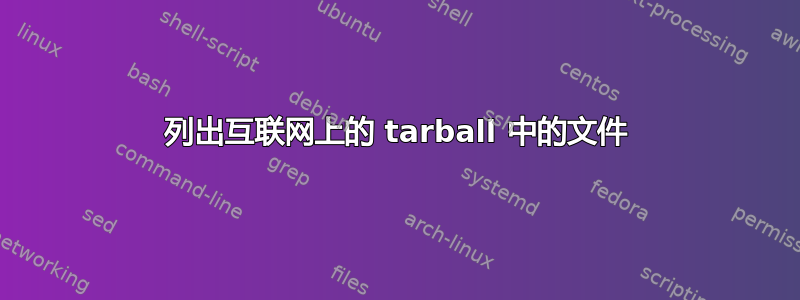 列出互联网上的 tarball 中的文件