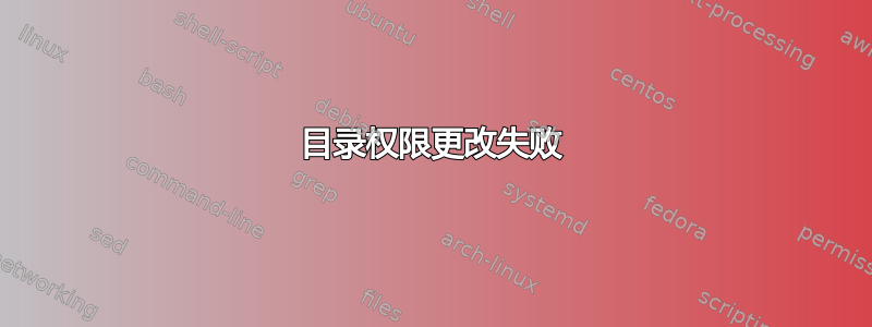 目录权限更改失败