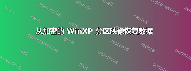 从加密的 WinXP 分区映像恢复数据