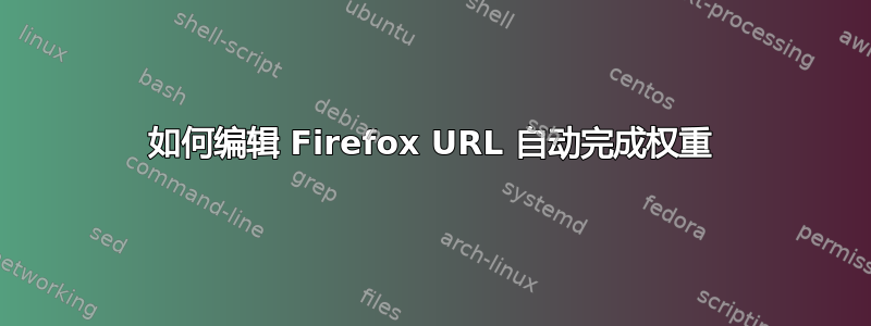 如何编辑 Firefox URL 自动完成权重