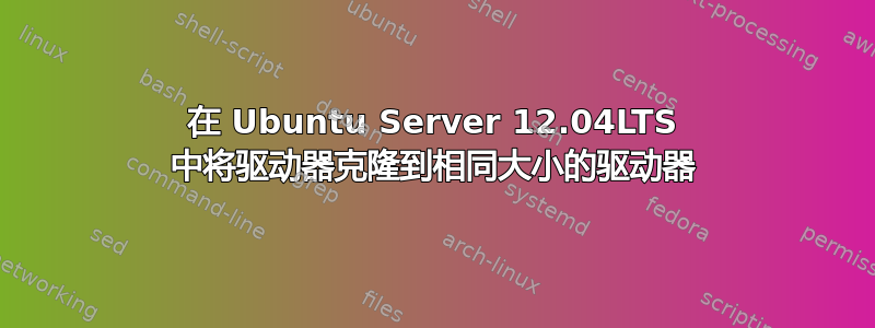 在 Ubuntu Server 12.04LTS 中将驱动器克隆到相同大小的驱动器