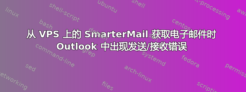 从 VPS 上的 SmarterMail 获取电子邮件时 Outlook 中出现发送/接收错误