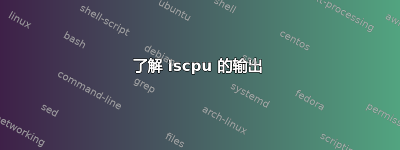 了解 lscpu 的输出