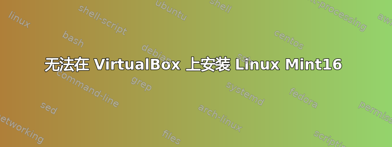 无法在 VirtualBox 上安装 Linux Mint16