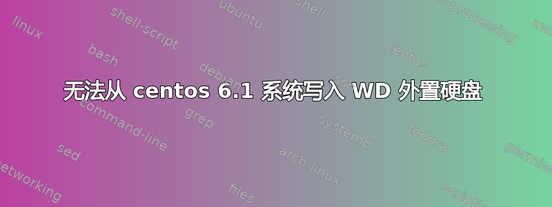 无法从 centos 6.1 系统写入 WD 外置硬盘