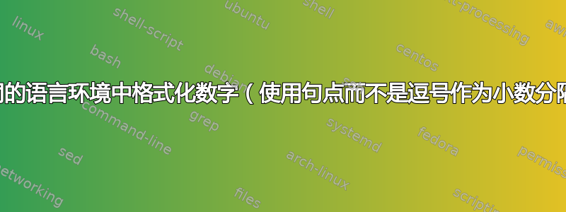 在不同的语言环境中格式化数字（使用句点而不是逗号作为小数分隔符）