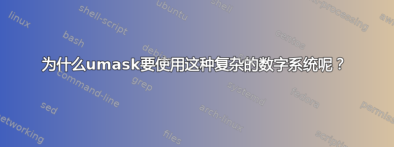 为什么umask要使用这种复杂的数字系统呢？