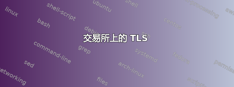 交易所上的 TLS