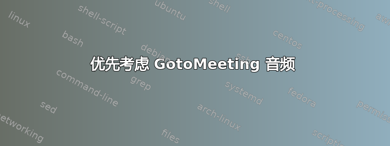 优先考虑 GotoMeeting 音频