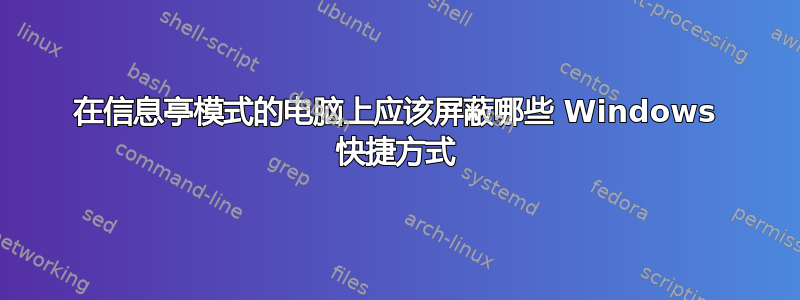 在信息亭模式的电脑上应该屏蔽哪些 Windows 快捷方式