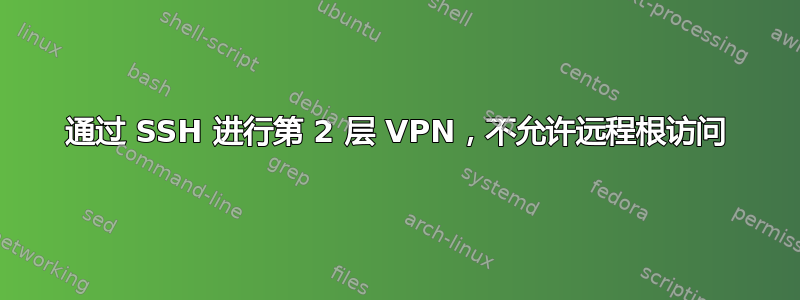 通过 SSH 进行第 2 层 VPN，不允许远程根访问