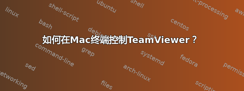 如何在Mac终端控制TeamViewer？