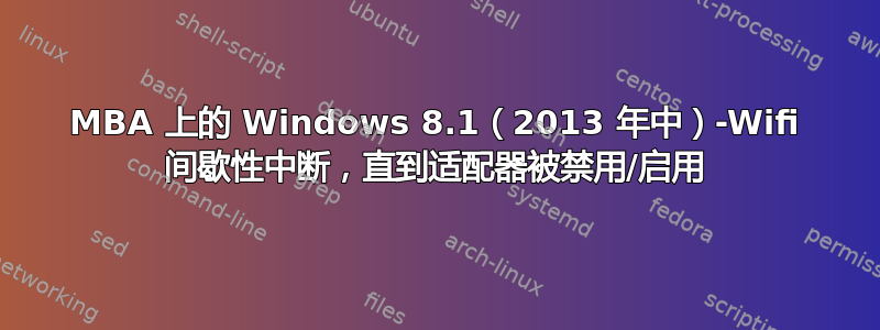 MBA 上的 Windows 8.1（2013 年中）-Wifi 间歇性中断，直到适配器被禁用/启用