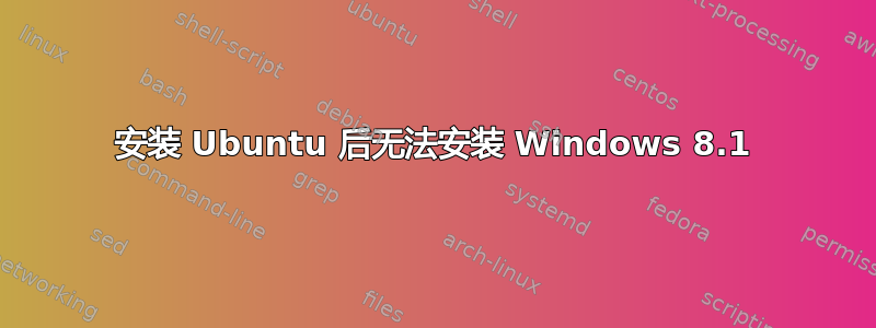 安装 Ubuntu 后无法安装 Windows 8.1