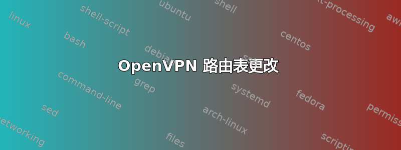 OpenVPN 路由表更改