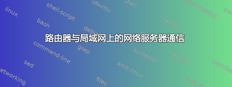 路由器与局域网上的网络服务器通信