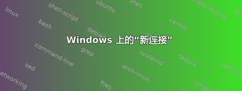 Windows 上的“新连接”