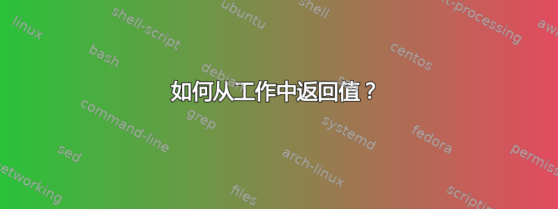 如何从工作中返回值？