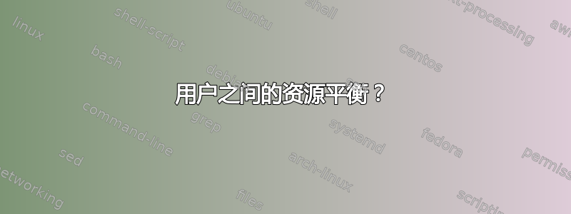 用户之间的资源平衡？