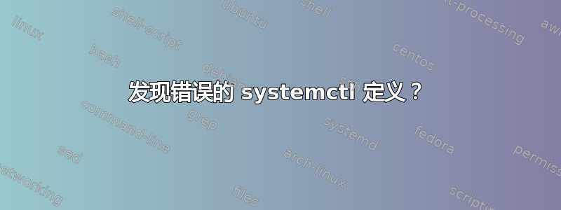 发现错误的 systemctl 定义？