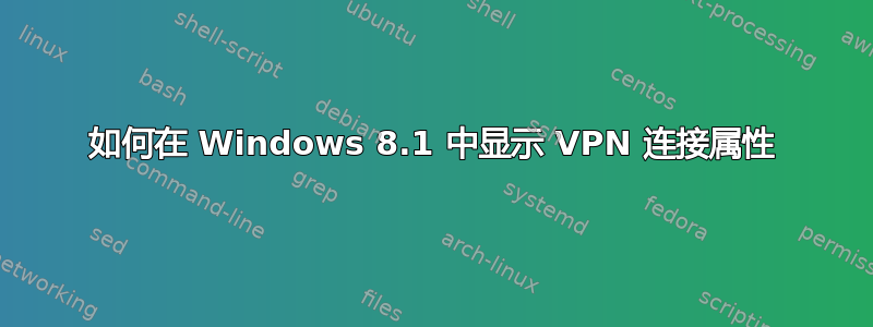 如何在 Windows 8.1 中显示 VPN 连接属性