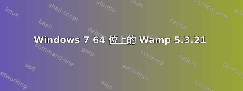 Windows 7 64 位上的 Wamp 5.3.21