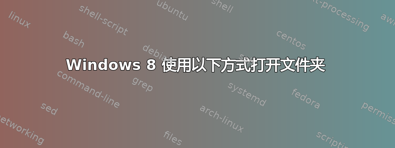 Windows 8 使用以下方式打开文件夹