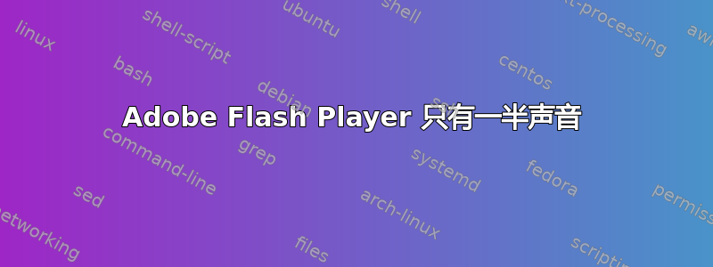 Adobe Flash Player 只有一半声音