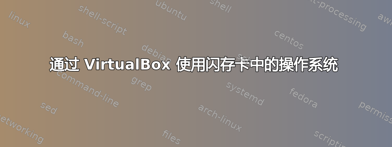 通过 VirtualBox 使用闪存卡中的操作系统