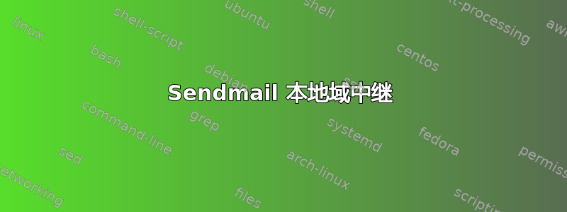 Sendmail 本地域中继