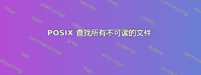 POSIX 查找所有不可读的文件