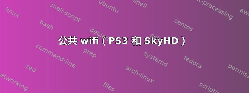 公共 wifi（PS3 和 SkyHD）