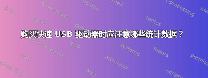 购买快速 USB 驱动器时应注意哪些统计数据？