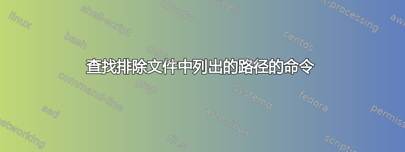 查找排除文件中列出的路径的命令