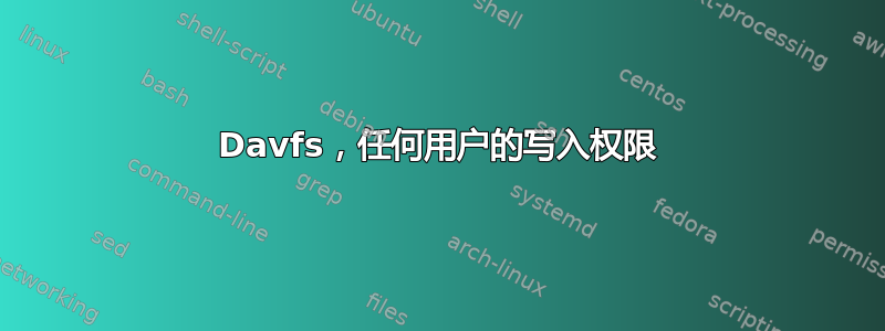 Davfs，任何用户的写入权限