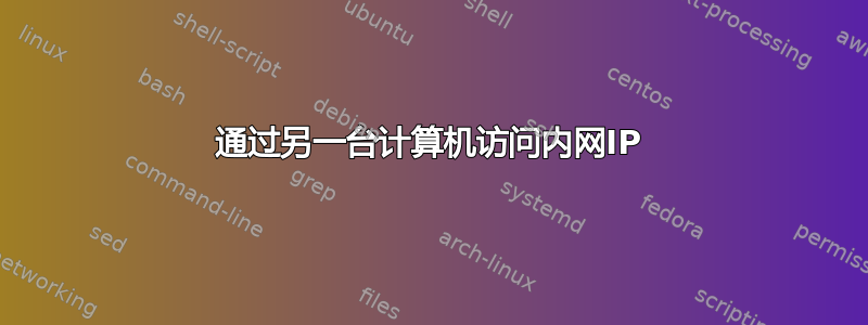 通过另一台计算机访问内网IP