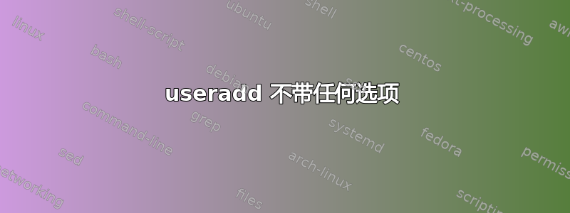 useradd 不带任何选项