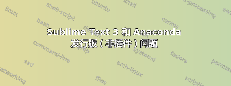 Sublime Text 3 和 Anaconda 发行版（非插件）问题