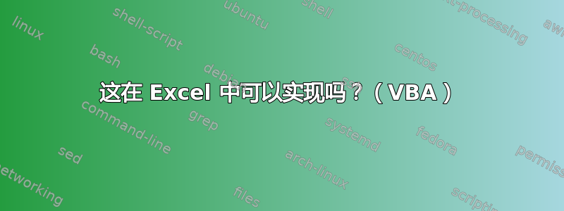 这在 Excel 中可以实现吗？（VBA）